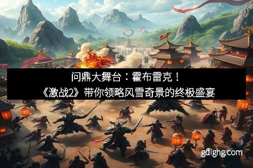 问鼎大舞台：霍布雷克！《激战2》带你领略风雪奇景的终极盛宴