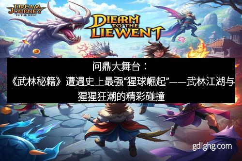 问鼎大舞台：《武林秘籍》遭遇史上最强“猩球崛起”——武林江湖与猩猩狂潮的精彩碰撞